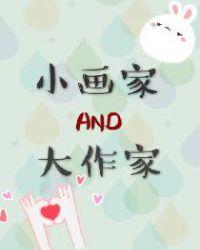 小画家和大作家78