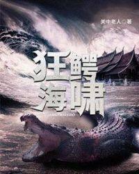 狂鳄海啸1080