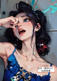 金主(兄妹骨科1v1H)全文阅读