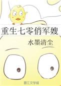 重生七零俏军嫂暴富赢麻了