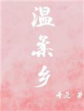 温柔乡是英雄