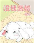没钱离婚by星际巨兔