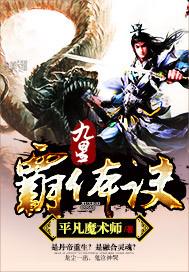 九星霸体诀简介