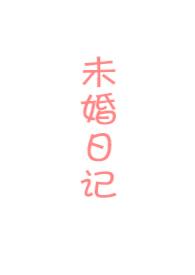 未婚妻情话最暖心短句