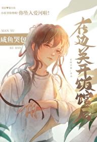 咸鱼哭包在边关开饭馆后22-30