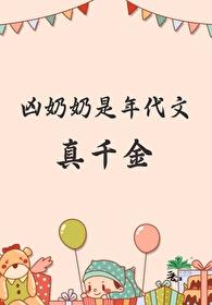 年代文奶奶特宠女主