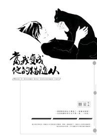 他变成了她的猫