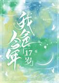 我爸今年17岁全文