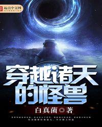 穿越了诸天