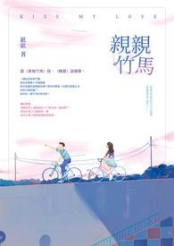 竹马吻上瘾甜心