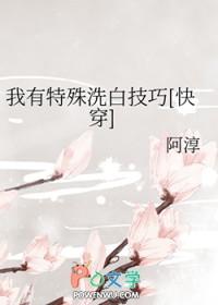 我有特殊洗白技巧免费阅读
