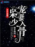 步步逼婚枭少宠妻入骨 情非缘浅