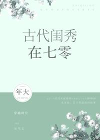 古代闺秀在七零免费阅读