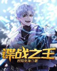 谍战之王我的身体无敌