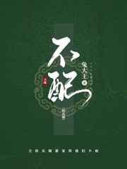 不配1全文阅读