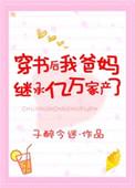 穿书后继承亿万家产