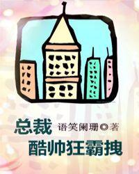 总裁酷帅狂霸拽语笑阑珊txt