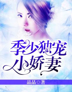 季少宠妻套路深全文免费阅读