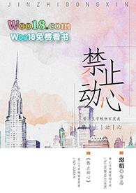 禁止动心TXT