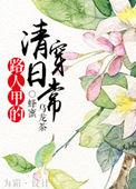 路人甲的穿书日常免费