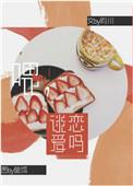 谈恋爱吗bl