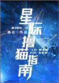 星际撸猫指南txt