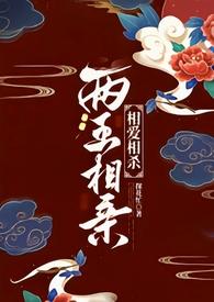 两王相亲(1v1 古言)讲什么