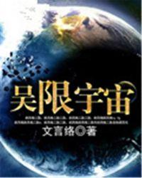 宇宙无极限