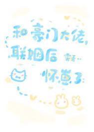 和豪门大佬联姻后我爆红了