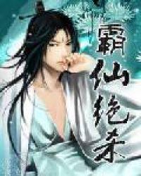 霸仙绝杀(落情泪)