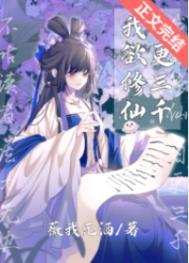 我欲修仙日更三千 TXT