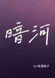 暗河星