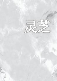 秒懂百科灵芝