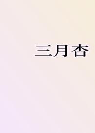 三月杏花最简短美句
