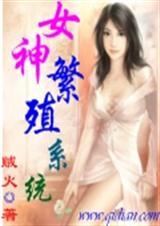 女神繁殖系统在线阅读