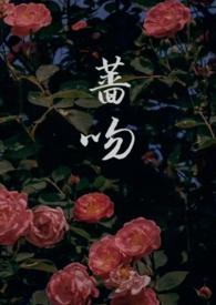 蔷薇的