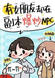 有女朋友却在副本爆炒npc(强制H)作