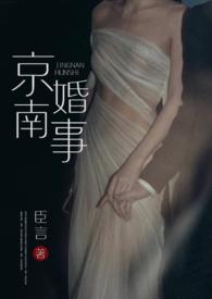 京南婚事(1v1 婚恋)废文网