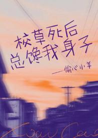 校草死后总馋我身子(1v1h)笔趣阁