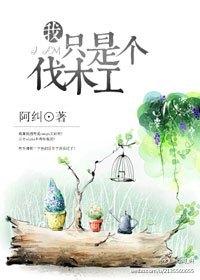 熊出没 伐木