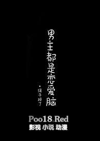 男主都爱他