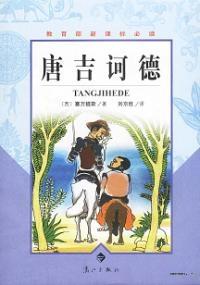 堂吉诃德名言