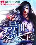 异世灵武天下绿帽版最新章节列表更新内容