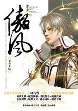 傲风全文阅读大结局