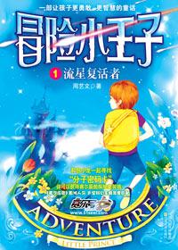 冒险小王子是哪个明星