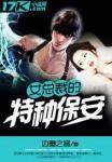 听女总裁的特种保安