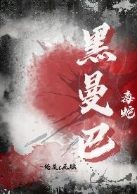 毒蛇黑曼巴视频