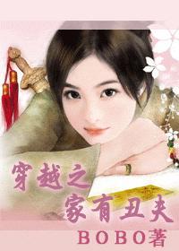 穿越之家有丑夫(女尊) bo仔糖