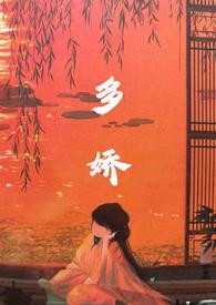 多娇往事by上玠