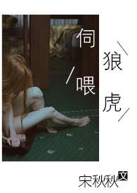 伺狼喂虎路知行